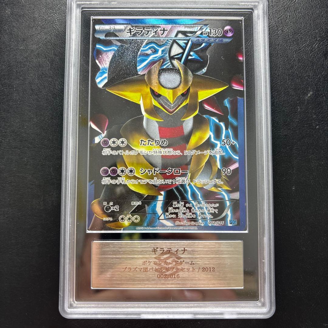 【ARS AU 真贋鑑定】ギラティナ002/016 プラズマ団バトルギフトセット
