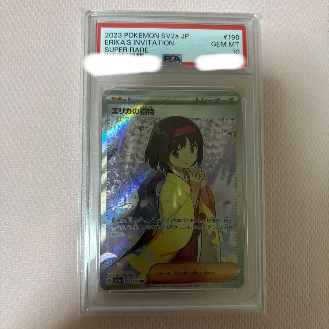 エリカの招待SR PSA10