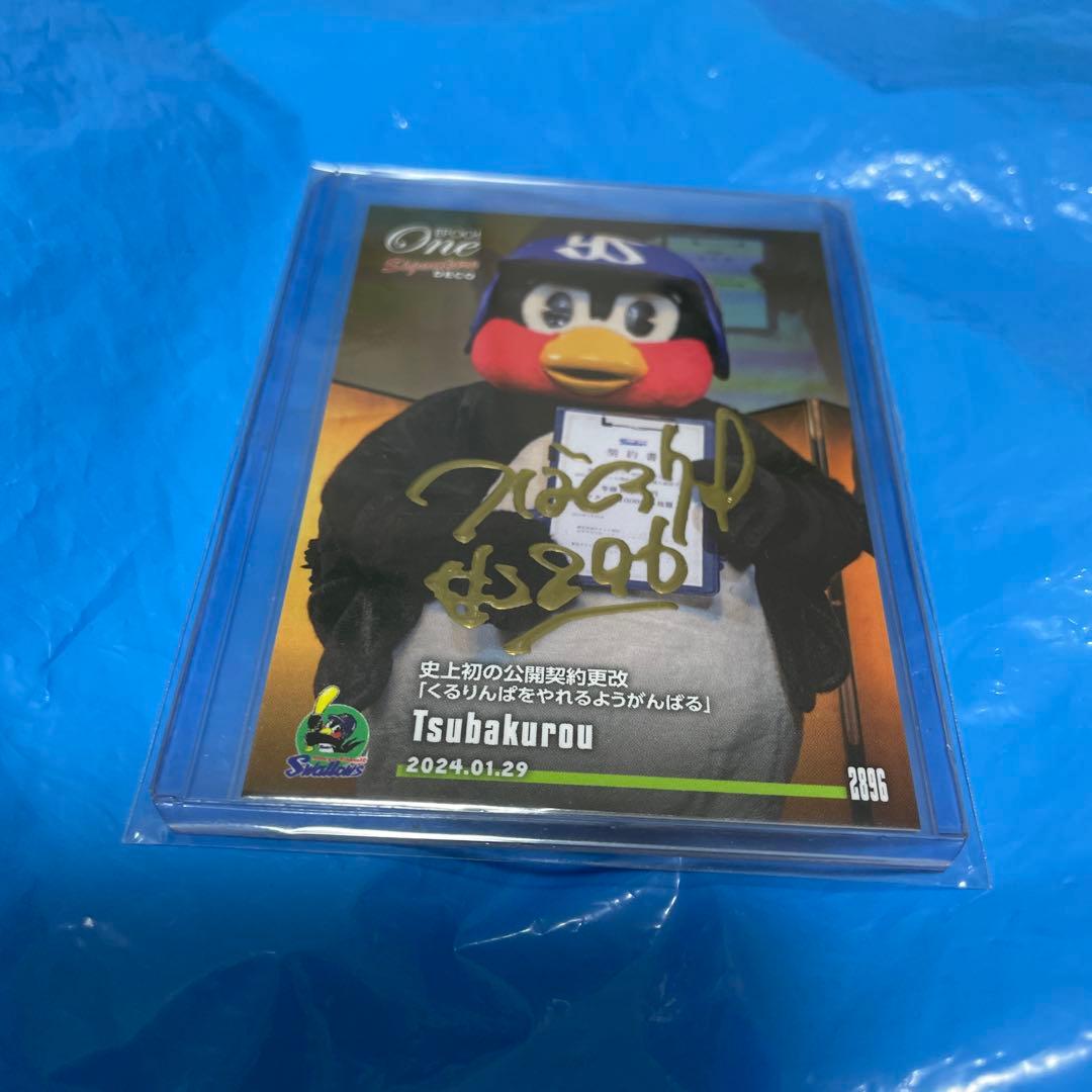 つば九郎 世界９９枚の１枚