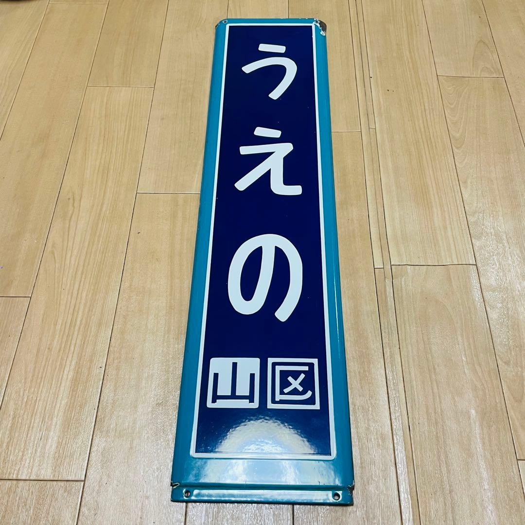 ホーロー看板　うえの　上野駅