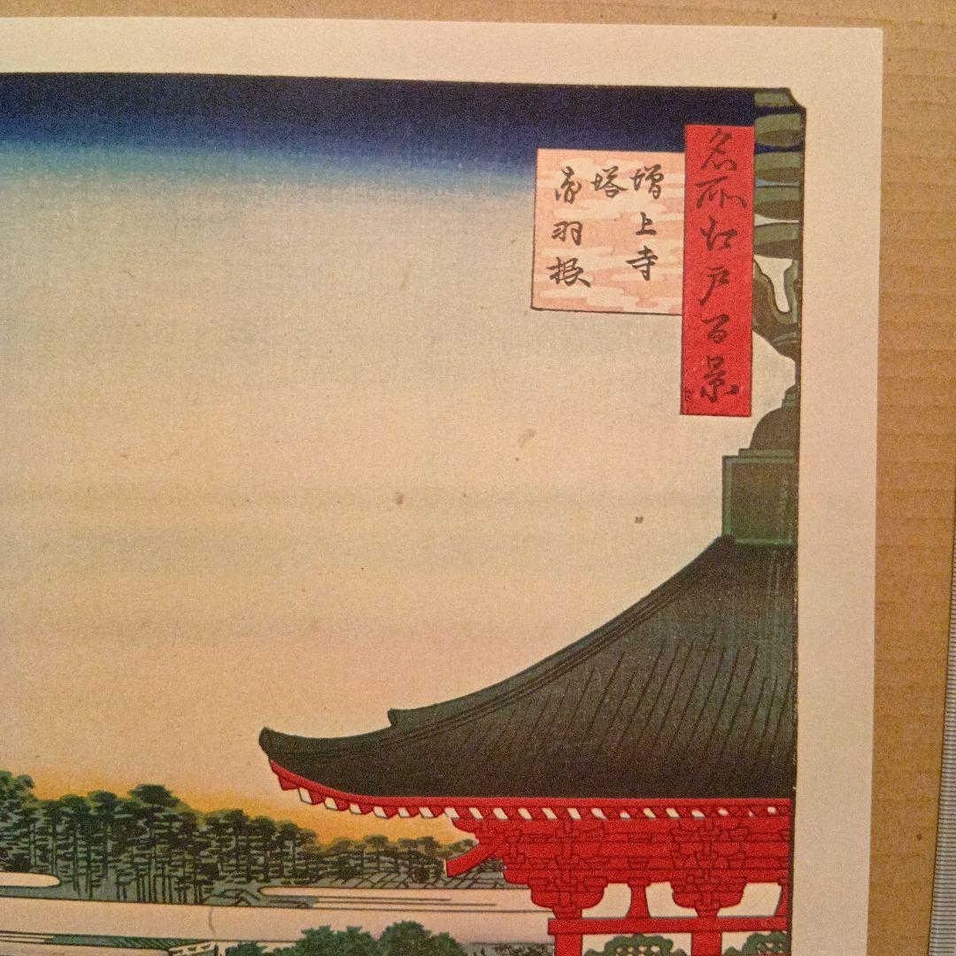 増上寺塔　赤羽根　東京港区　歌川広重　江戸百景 レトロ　浮世絵　印刷物 風景