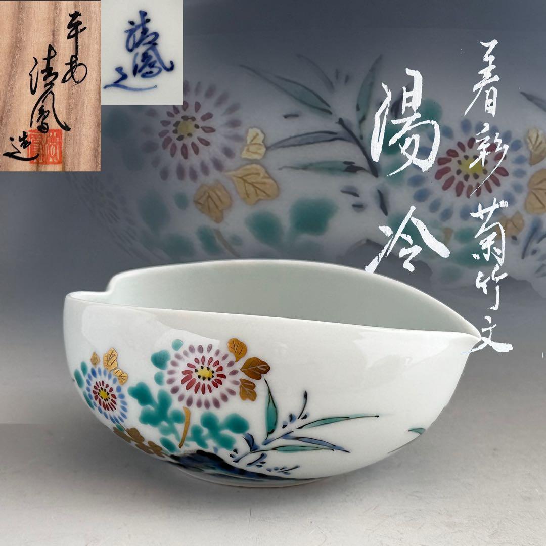 煎茶道具　着彩　菊竹文　湯冷し　平安　清鳳　共箱　京焼　色絵　茶器　茶会