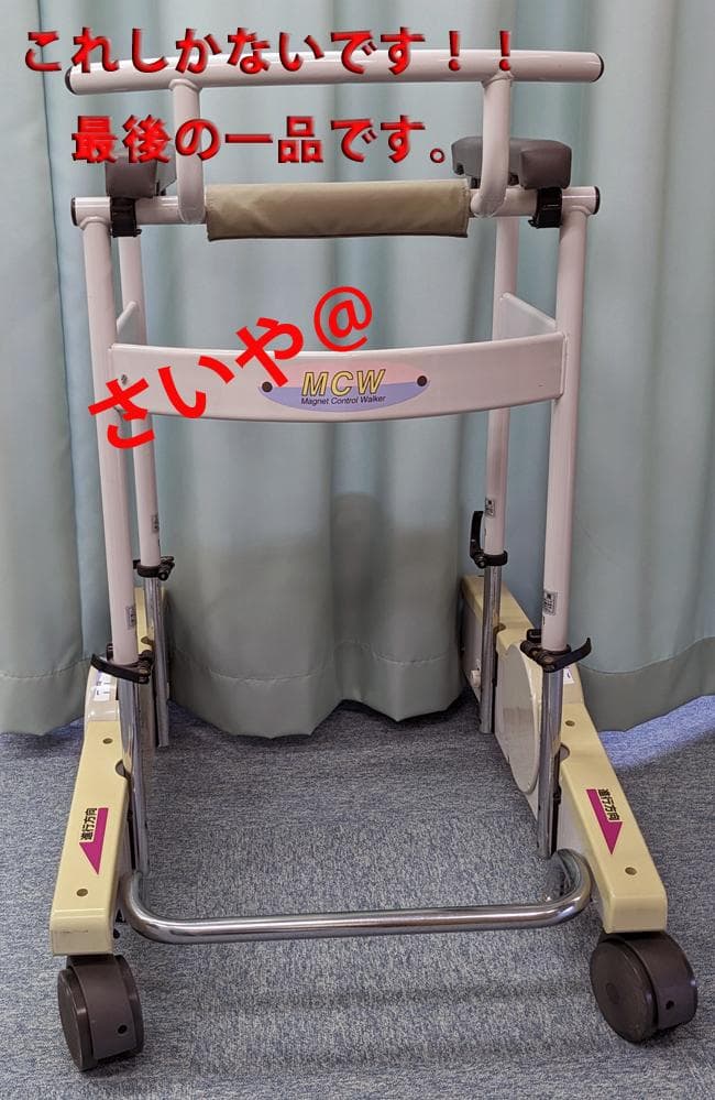 ここだけ！！まだまだ使用可能！歩行器 MCW 歩行補助機 即発送です！！！！
