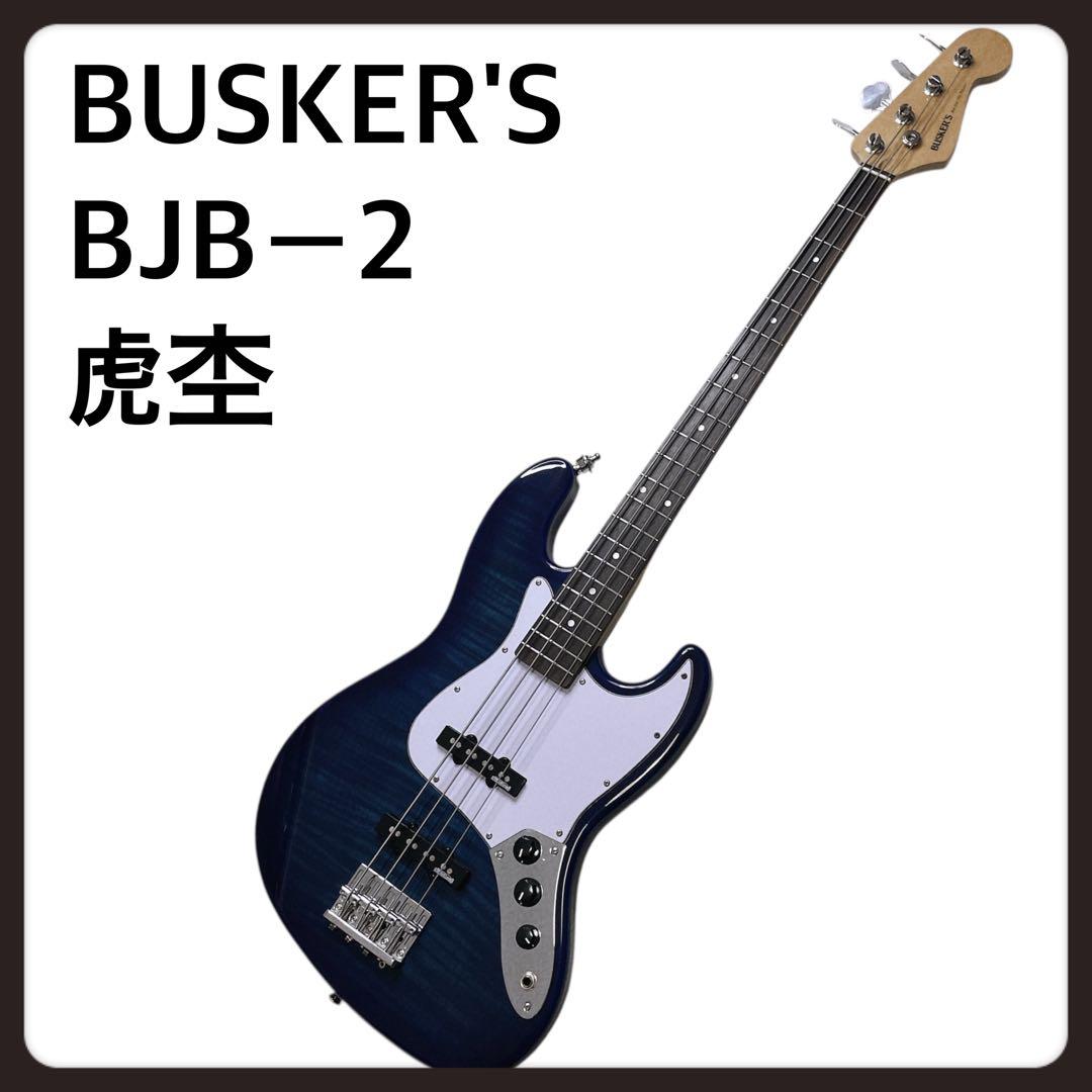レア　青虎目　BUSKER'S BJB-2 ジャズベースタイプ