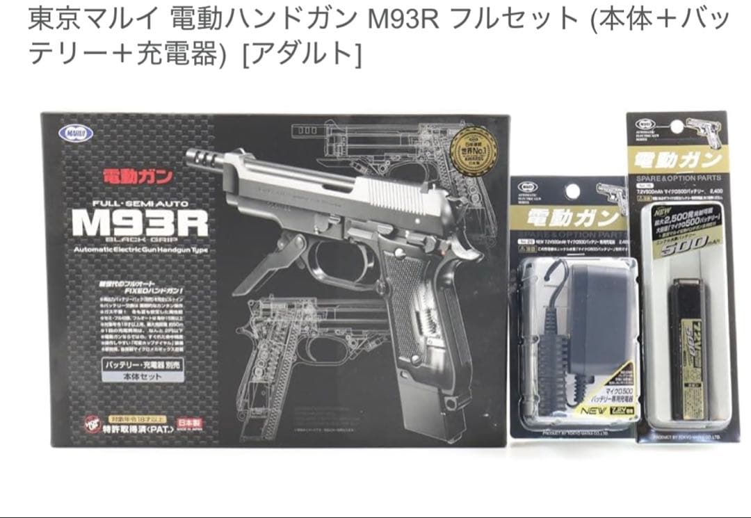 東京マルイ 電動ガン M93R フルセット