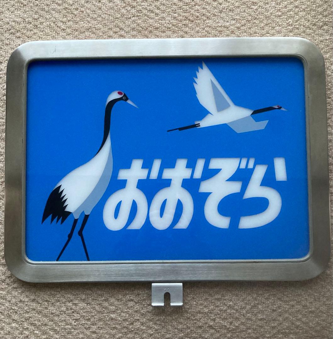 特急おおぞら　ヘッドマーク