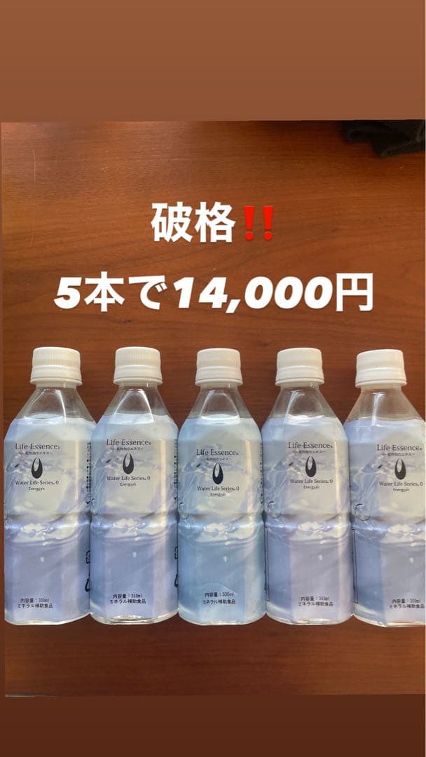 エコウォーター　ライフエッセンス　5本セット 14,000円　ポタポタクラブ