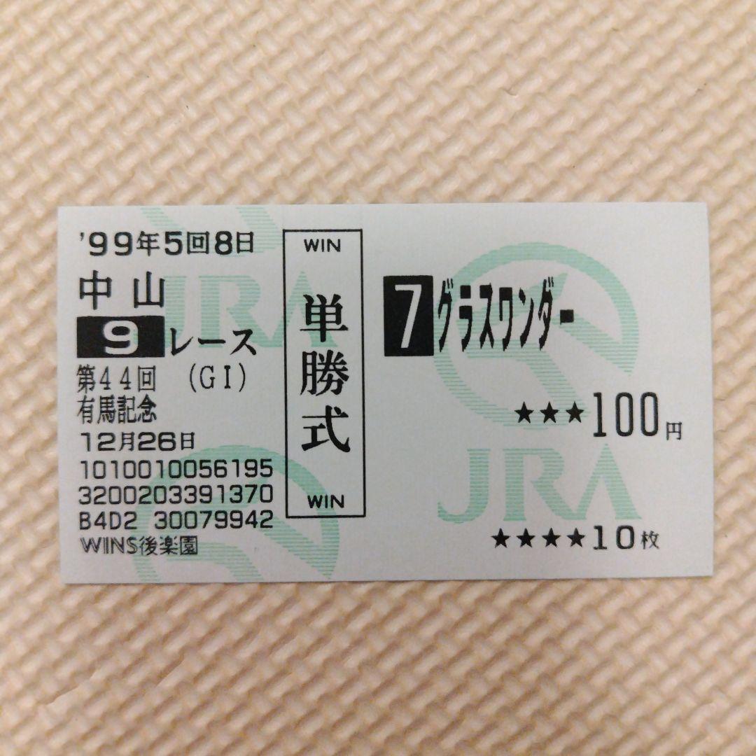 1999年 有馬記念 グラスワンダー／スペシャルウィーク他