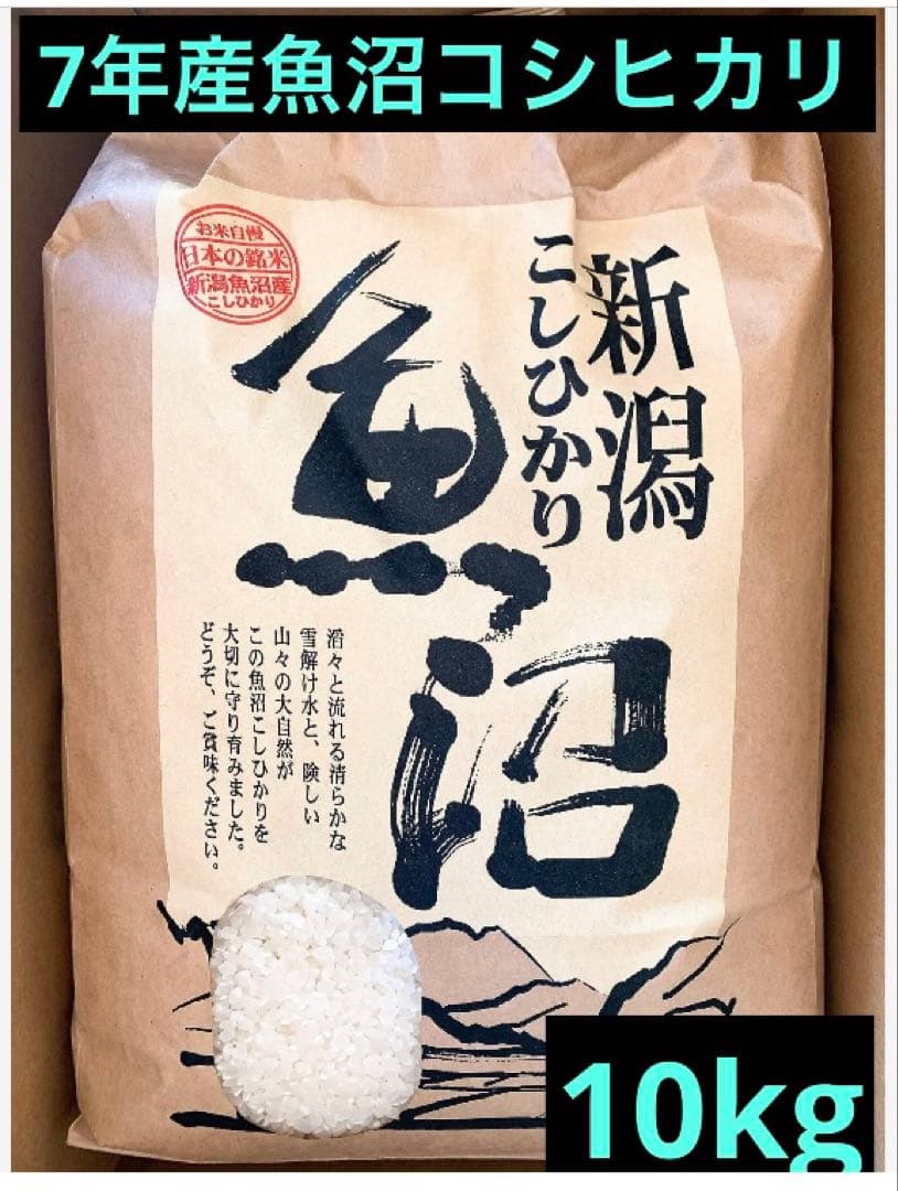 魚沼コシヒカリ精米 10kg