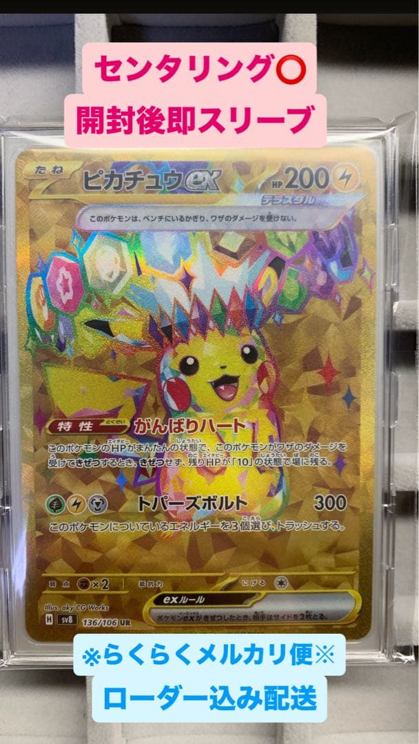 【美品】ピカチュウex UR SV8 136/106 超電ブレイカー