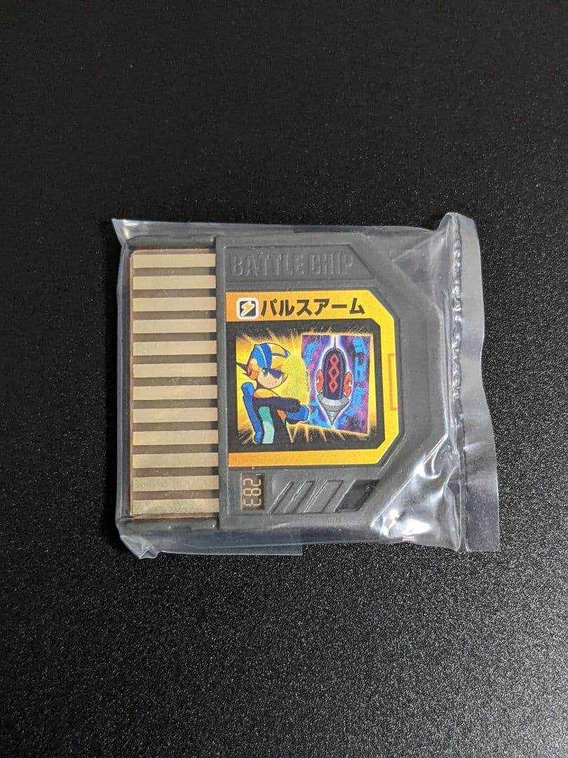 アームシリーズ 4枚セット ロックマンエグゼ ビースト バトルチップ