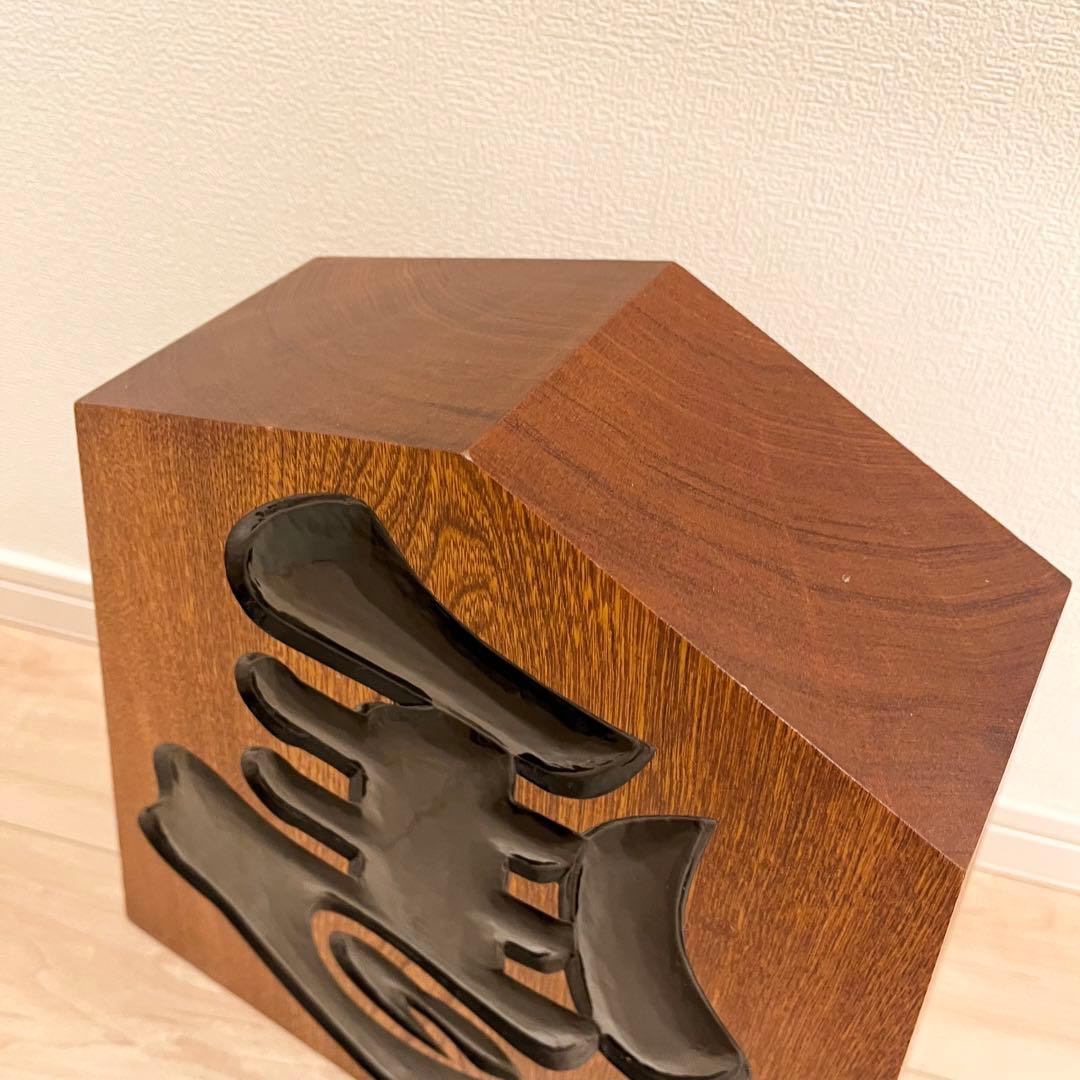 在銘 将棋 飾り駒 左馬 特大サイズ 心作 縁起物 全長40cm