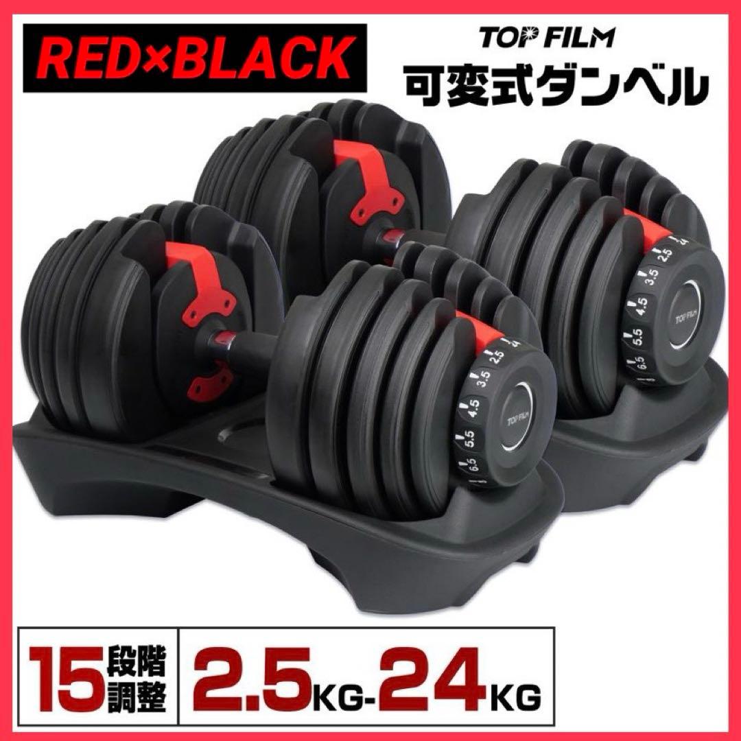 【新品】ダンベル 可変式 24kg 2個セット 15段階 多機能 筋トレ RED