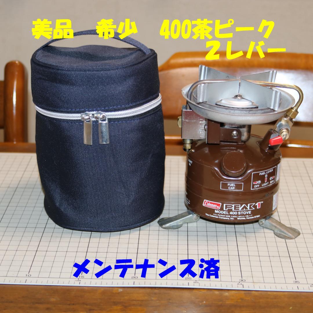 美品　希少　ヴィンテージ　コールマン 400 茶ピーク１　No.42