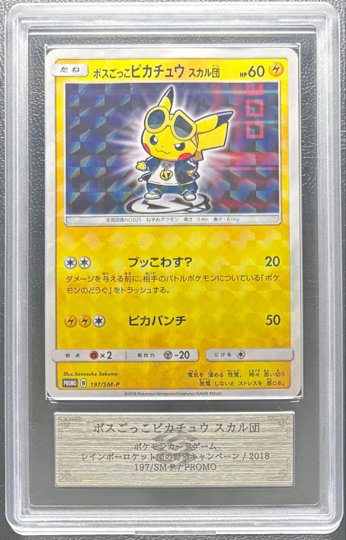 【ARS AU 真贋鑑定】ボスごっこピカチュウ スカル団 197/SM-P