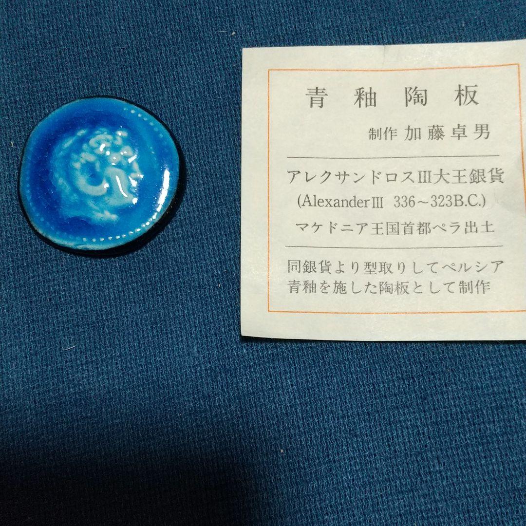 青釉陶板 加藤卓男作