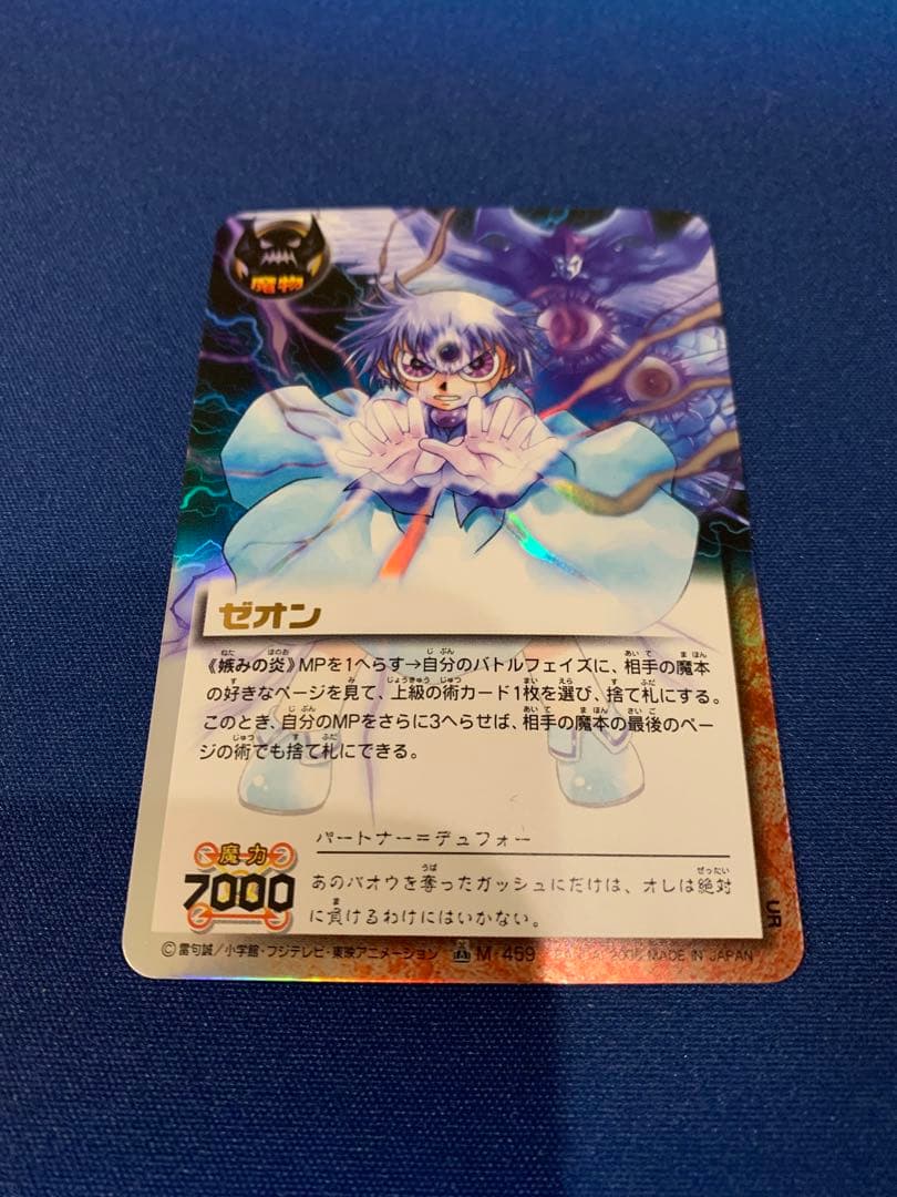 ゼオン 妬みの炎　UR