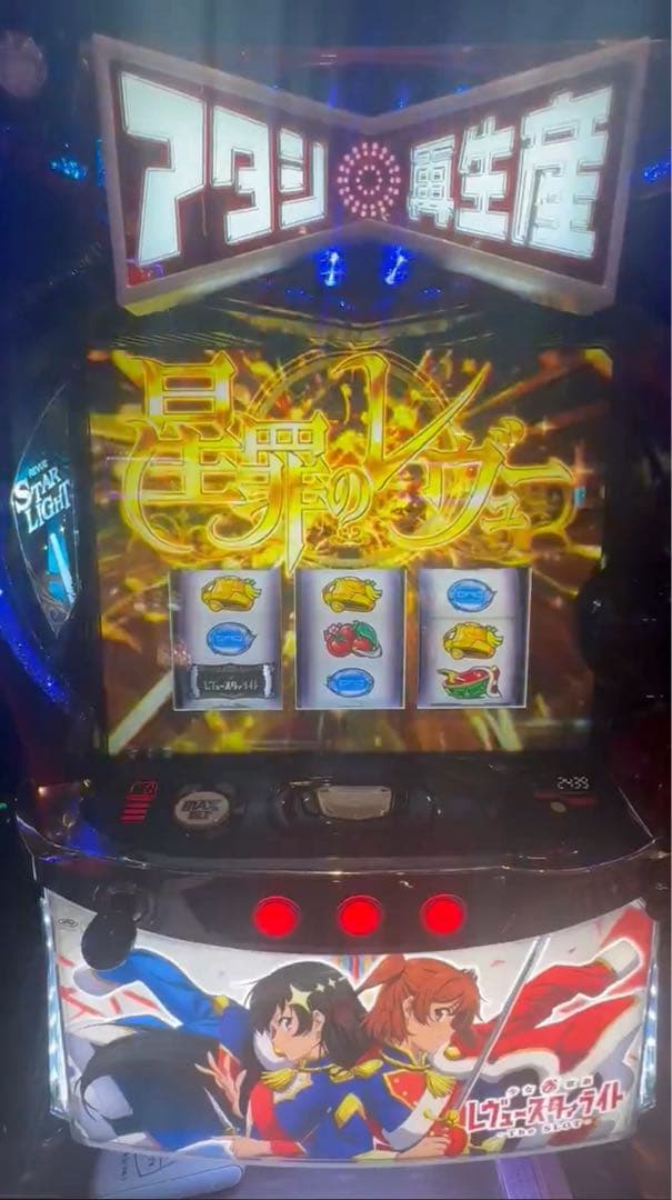 ラスカル スマスロ レヴュースタァライト 実機！オプション追加！ 送料込