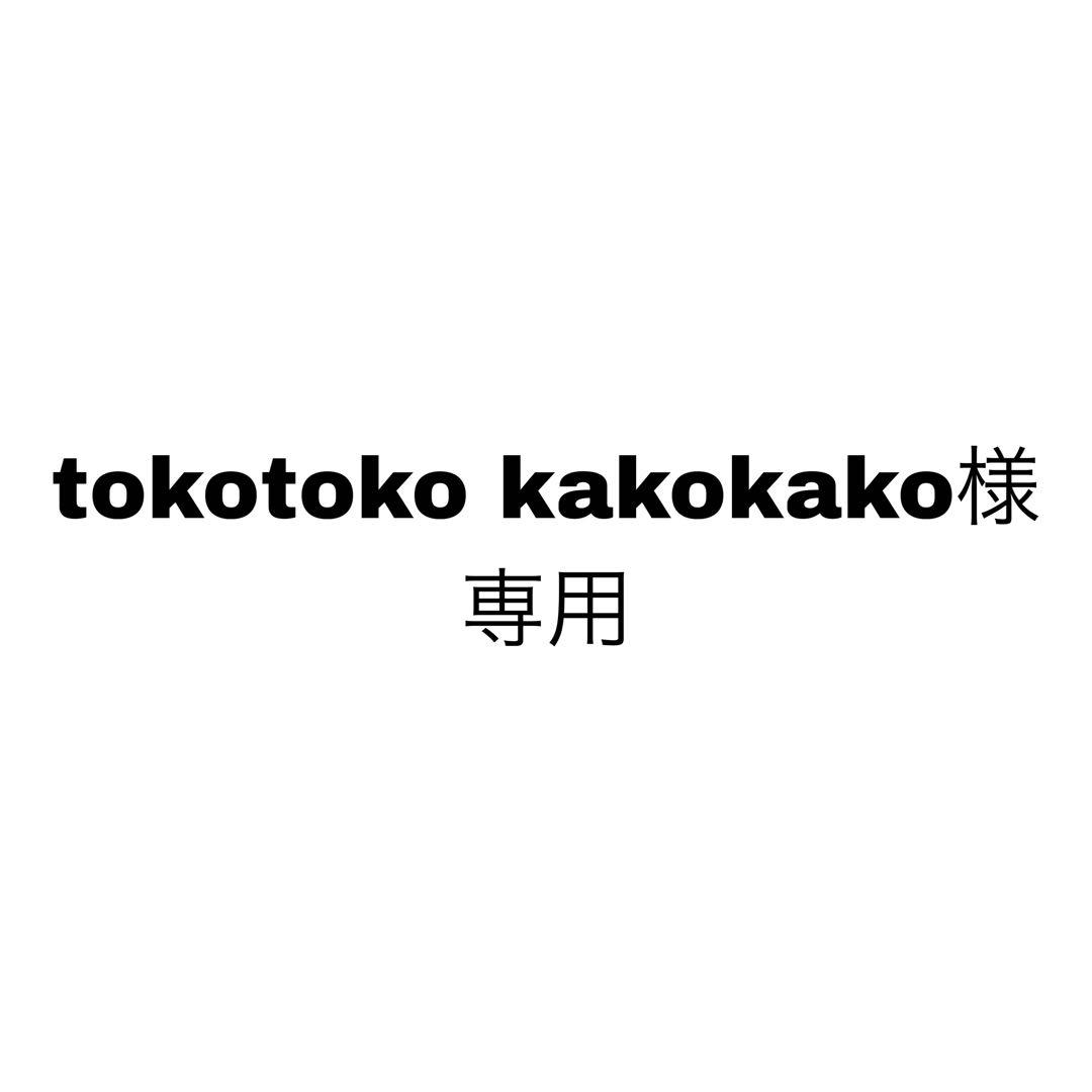 tokotoko kakokako様、専用