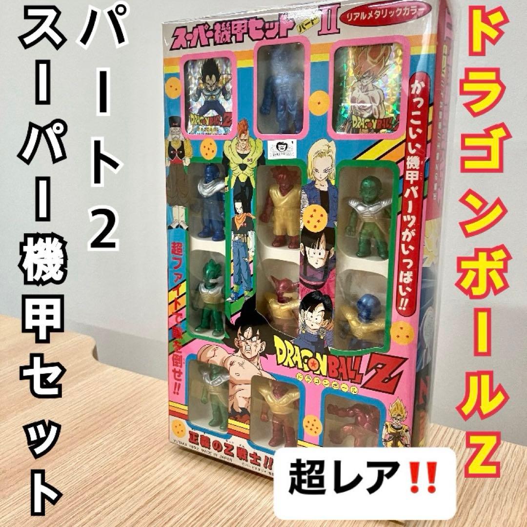 《超レア》ドラゴンボールZ スーパー機甲セット パート2 当時物 ドラ消し