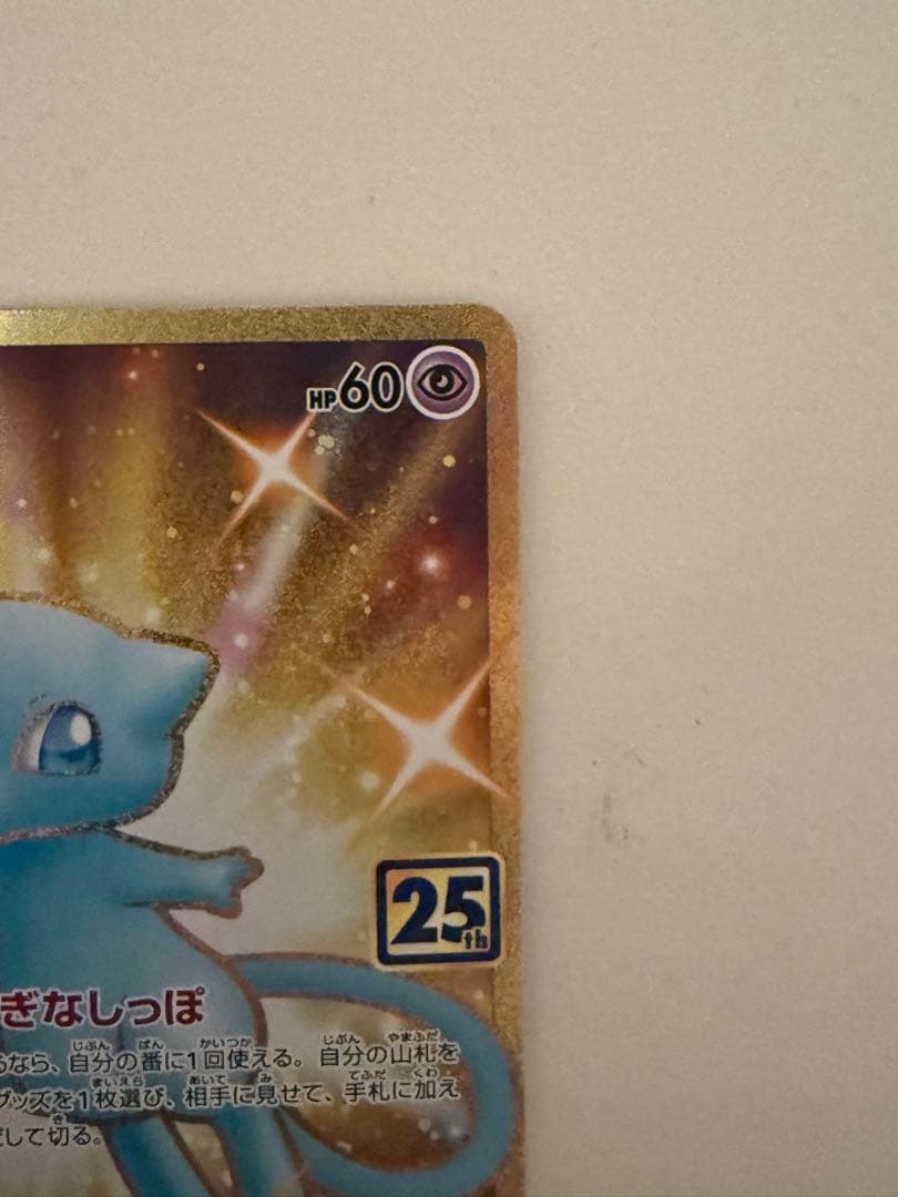 ミュウ ur s8a 25th anniversary collect