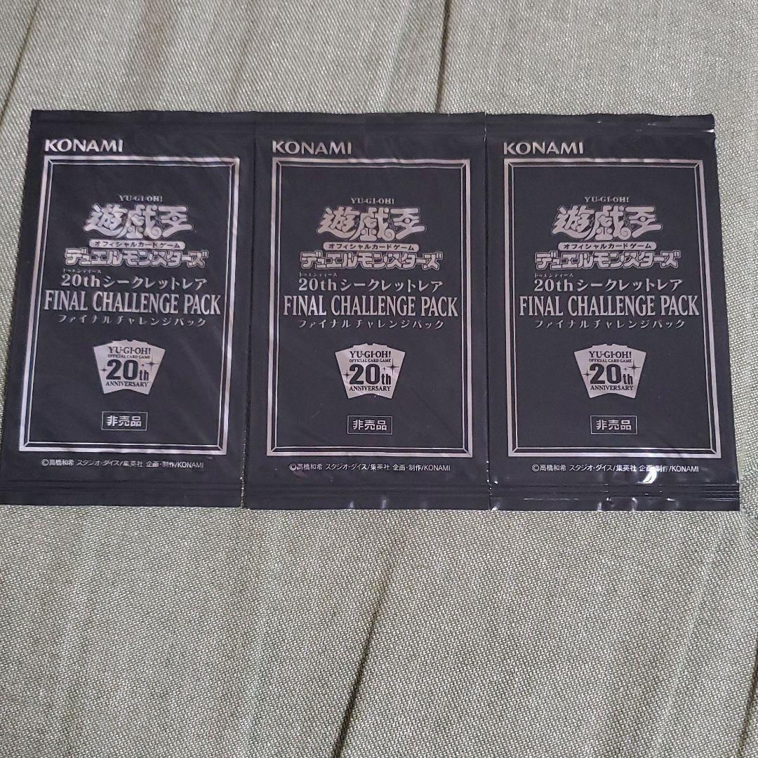 遊戯王 ファイナルチャレンジパック 3パック