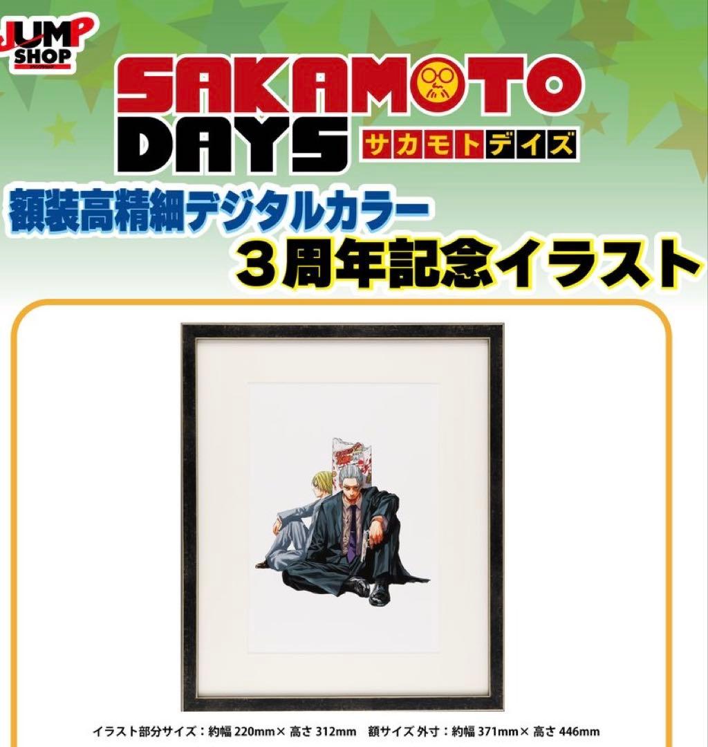 額装高精細 デジタルカラー サカモトデイズ 三周年書き下ろしイラスト