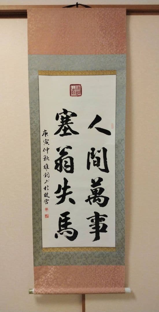 掛け軸　中国書道家　維鈞　希少価値