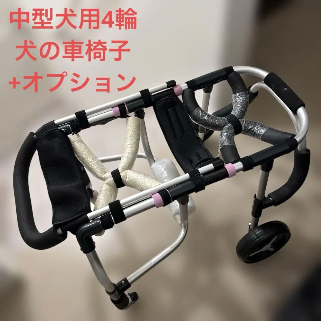 中型犬用4輪　犬の車椅子　犬の歩行器　+オプション