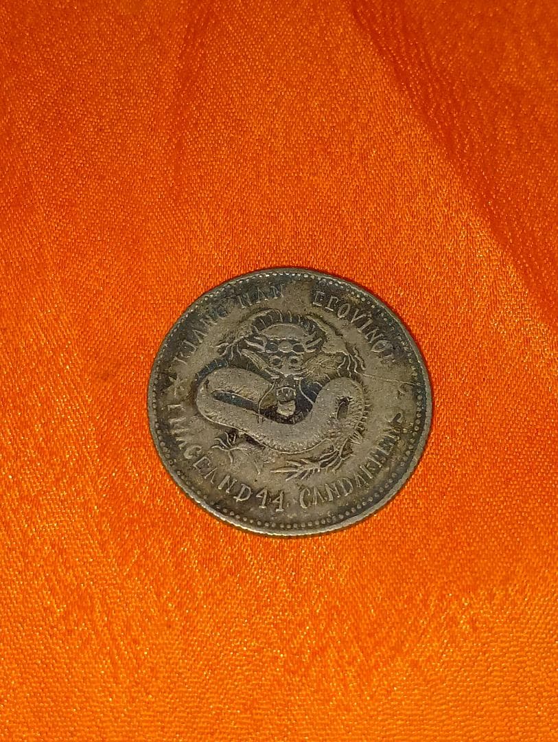 ★☆　清朝 庫平一銭四分四釐