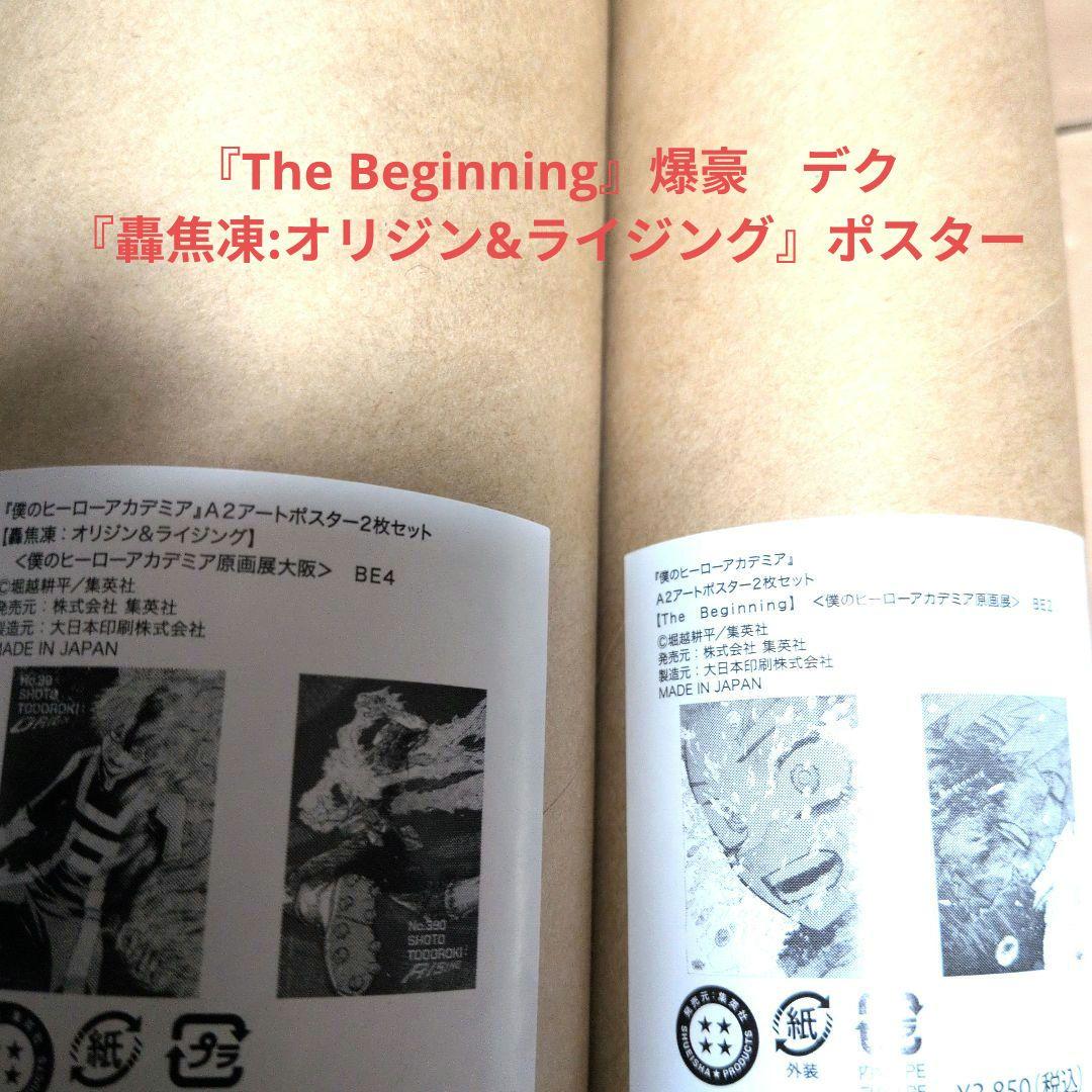 ヒロアカ原画展『The Beginning』『轟焦凍:オリジン&ライジング』