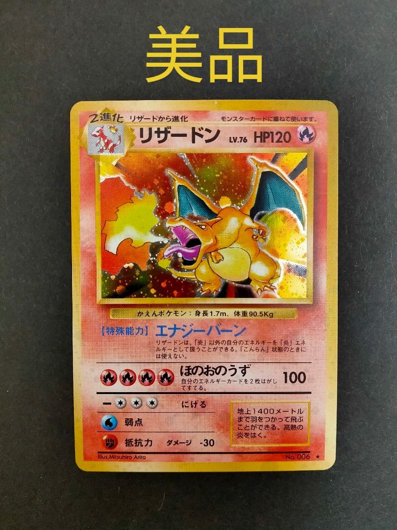 ポケモンカード 旧裏 リザードン LV.76 かえんリザードン★有り