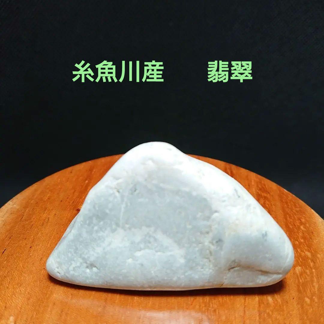 糸魚川産    翡翠原石    【MA  020】