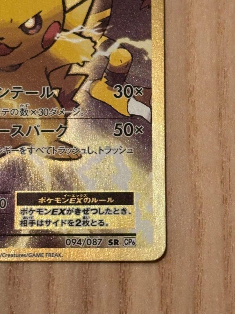 【希少】ピカチュウEX SR 20th Anniversary 094/087