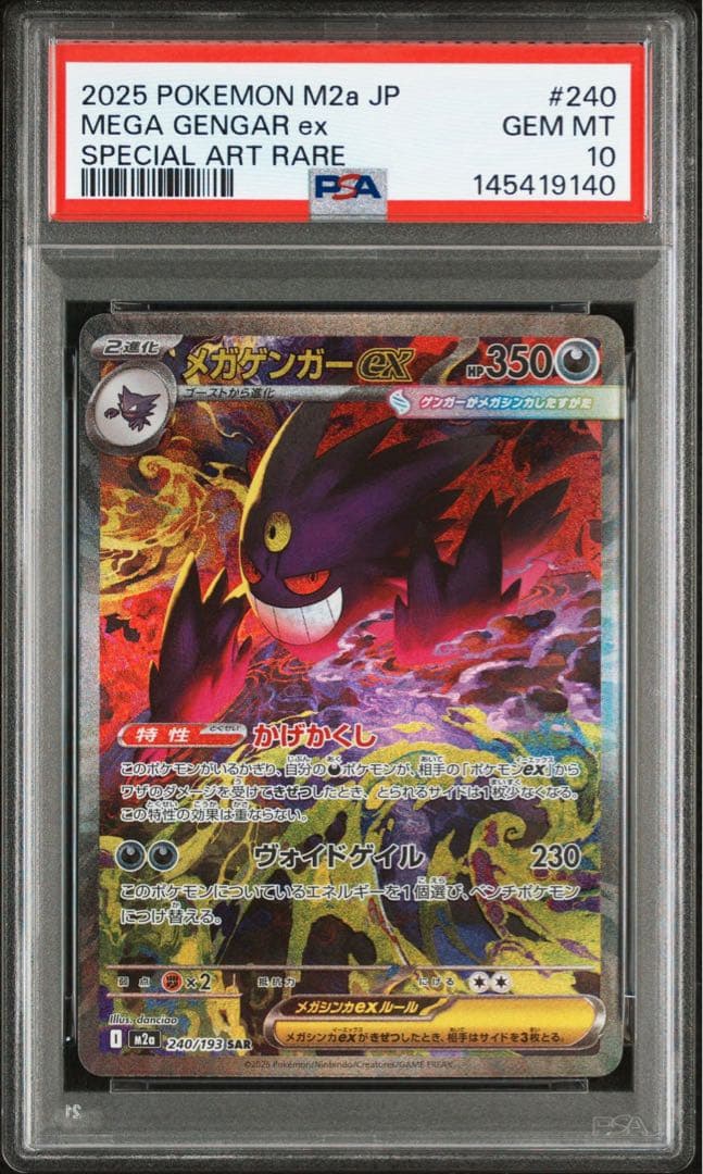 メガゲンガーex 240/193 SAR PSA10 メガドリームex