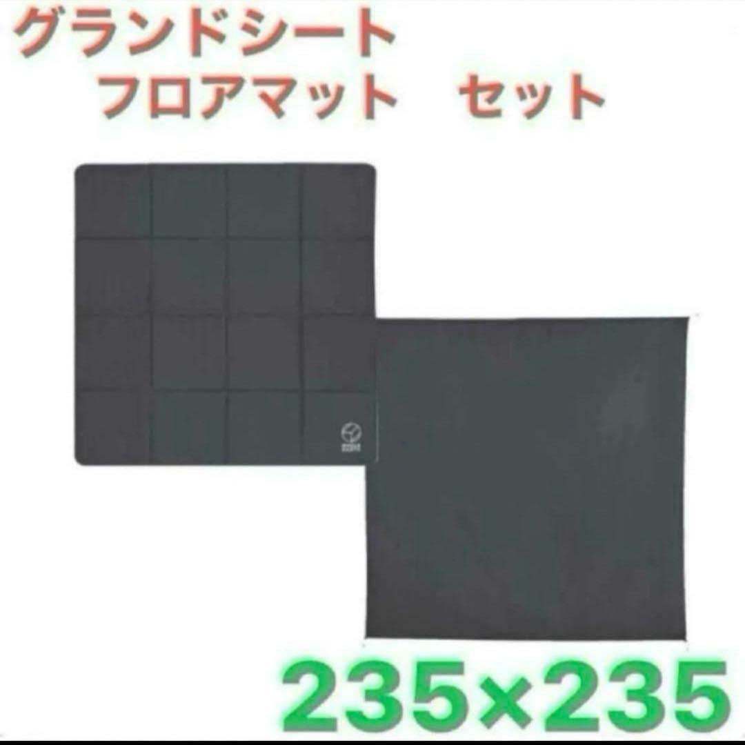 ホールアース　アースドーム　240 インナーシート　マット