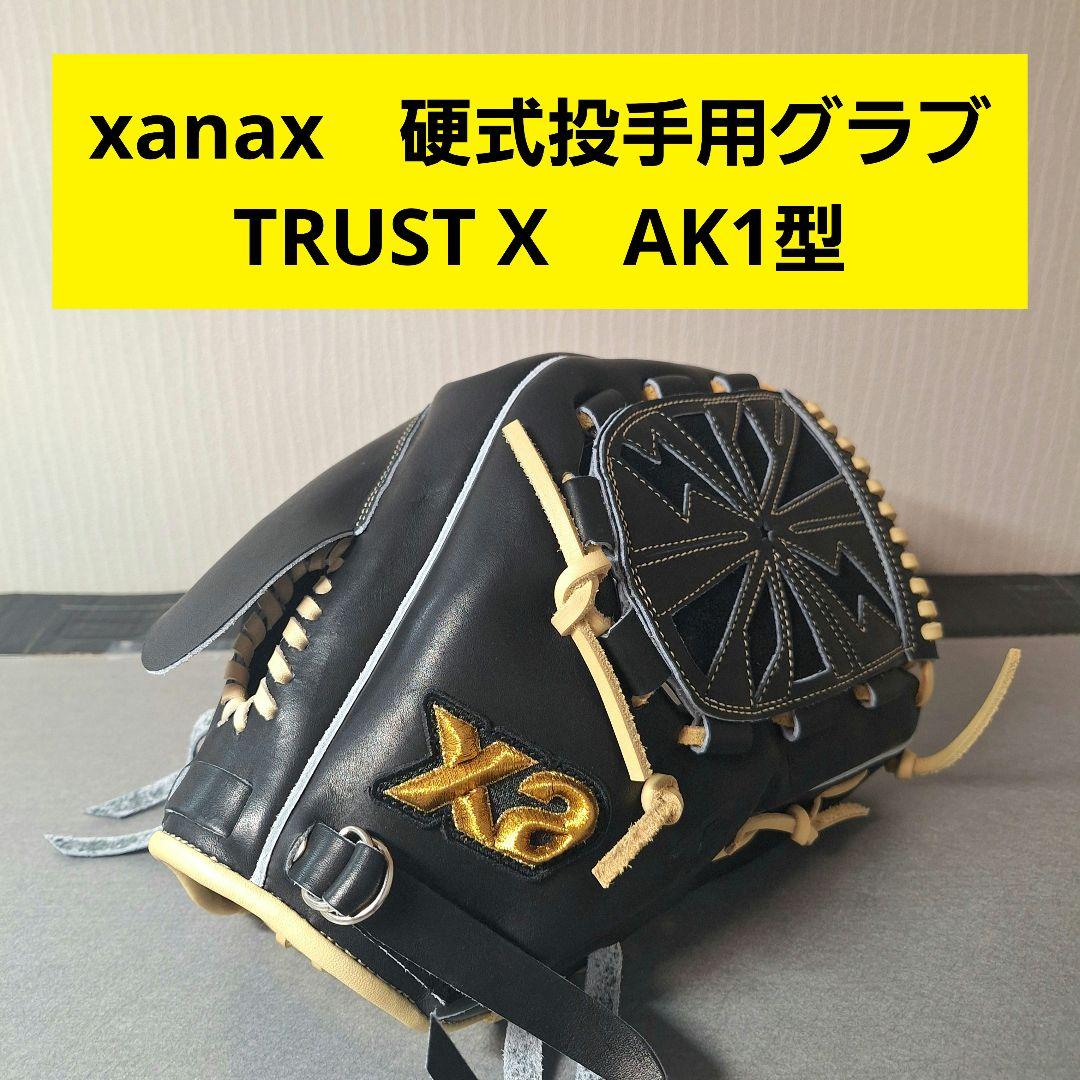 xanax　硬式　投手用　グラブ　AK1型　ザナックス　TRUST X　九里亜蓮