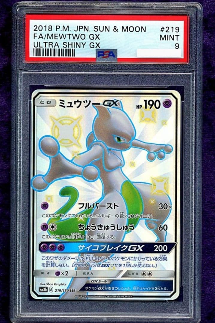 PSA ミュウツー SSR ウルトラシャイニー ポケモンカード