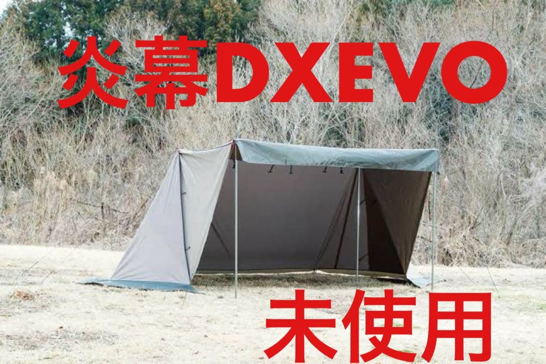 未使用　廃版　テンマクデザイン　炎幕DX EVO
