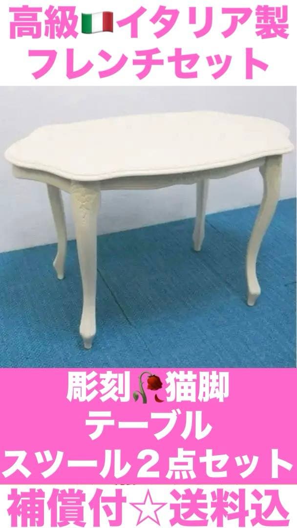 高級イタリア ブランド 彫刻 猫脚　テーブル スツールセット♦️シャビー♦️送料込