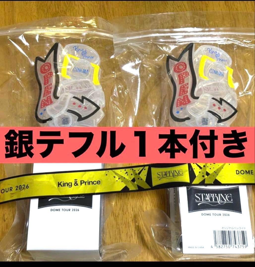 King & Princeペンライト2本STARRING 銀テフル1本