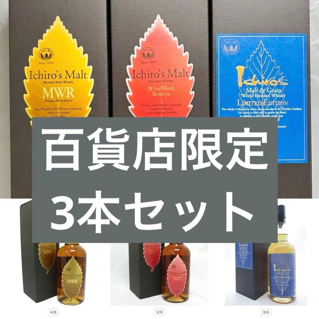 イチローズウイスキー＜秩父蒸溜所＞～百貨店限定3本セット