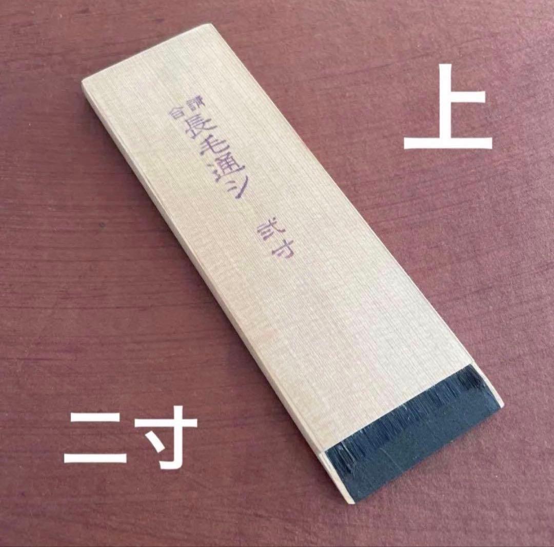 漆刷毛 長毛通し（上）弐寸（約5.5cm）未使用