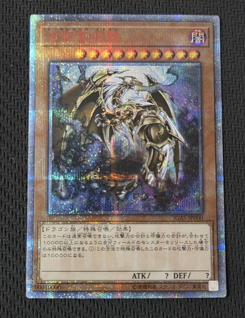 遊戯王 万物創世龍