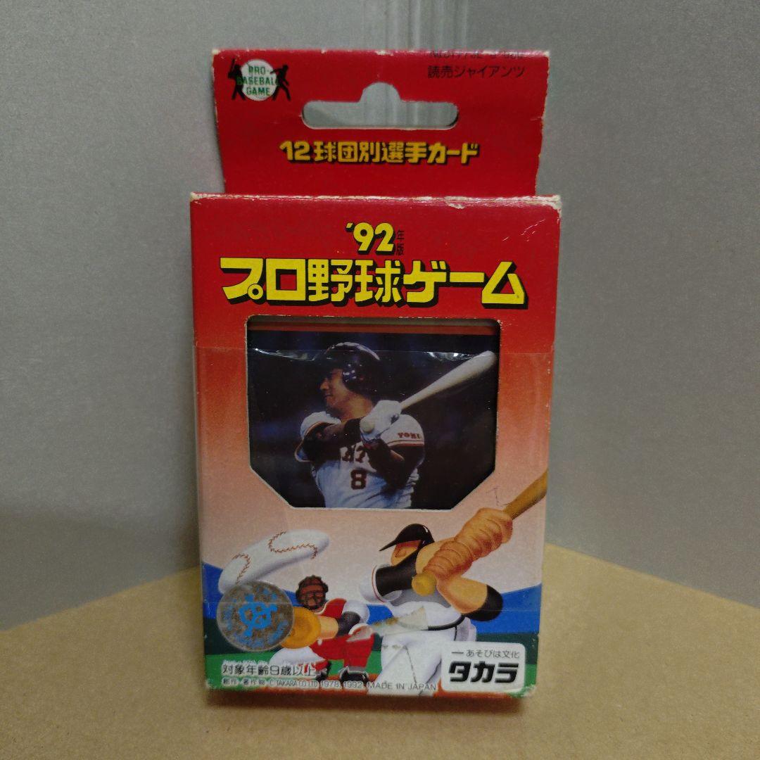 タカラ 野球カードゲーム92年版 読売ジャイアンツ 未開封 美品