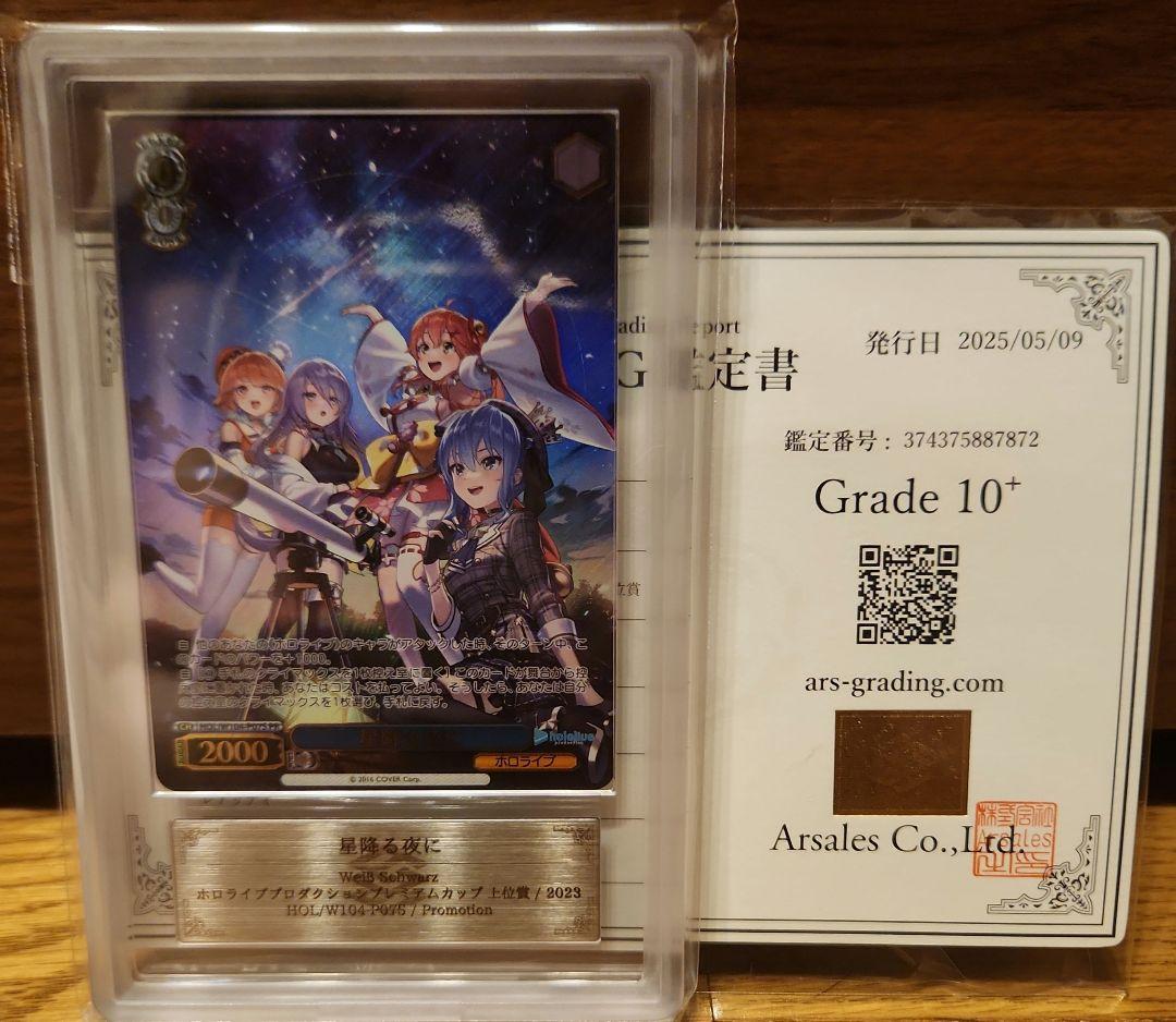ARS10+ 星降る夜に ホロライブ トーナメント PR psa10 以上
