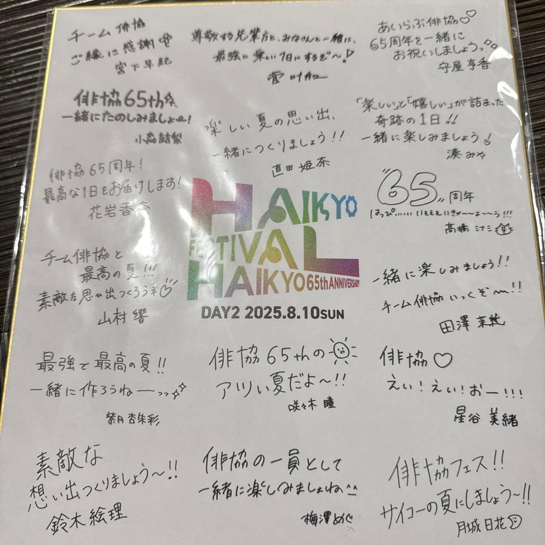 俳協　65周年フェス　直筆寄せ書き