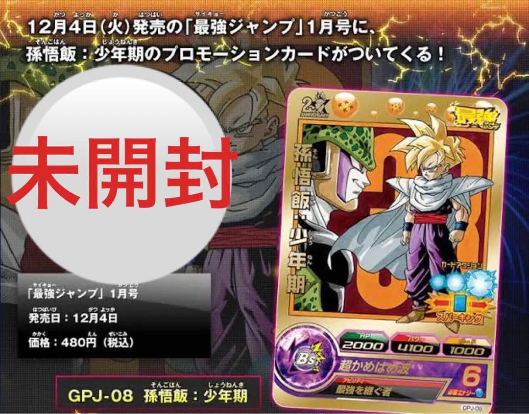 孫悟飯　プロモ　希少　金　gpj-08 最強ジャンプ2012 1月号