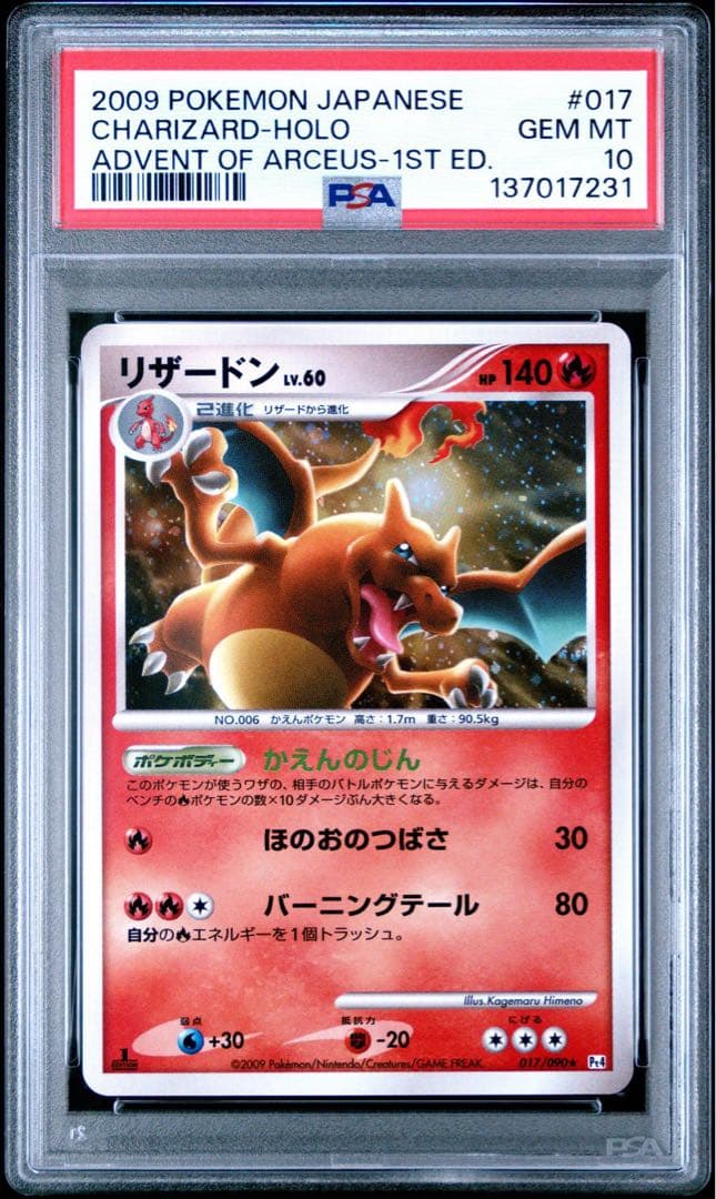 リザードン 1stEdition PSA10 アルセウス降臨 ワンオーナー品