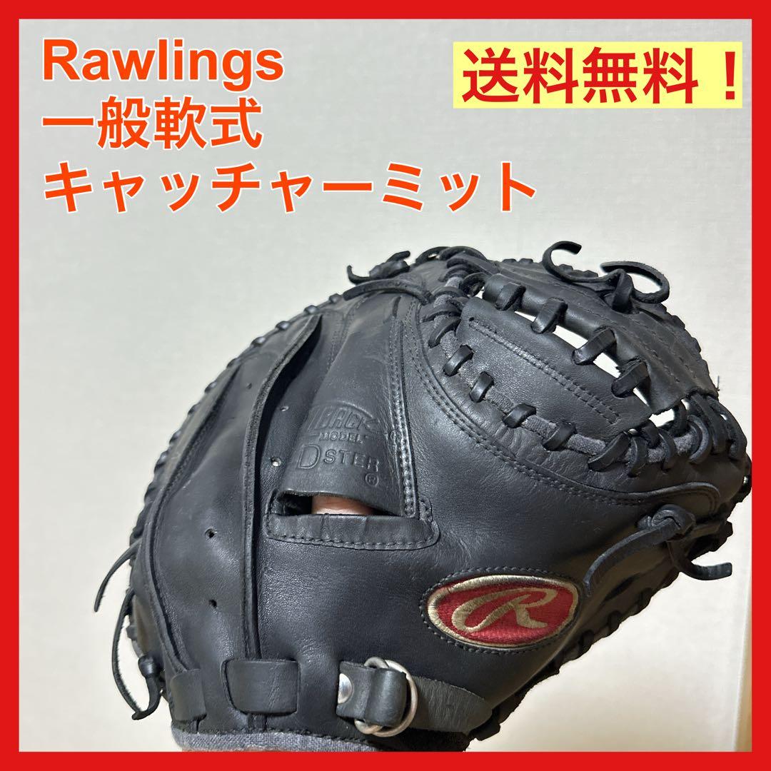 即戦力 Rawlings キャッチャーミット 一般 大人 軟式用
